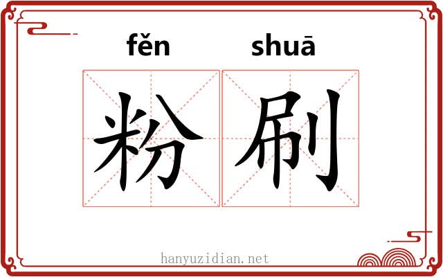 粉刷 粉刷