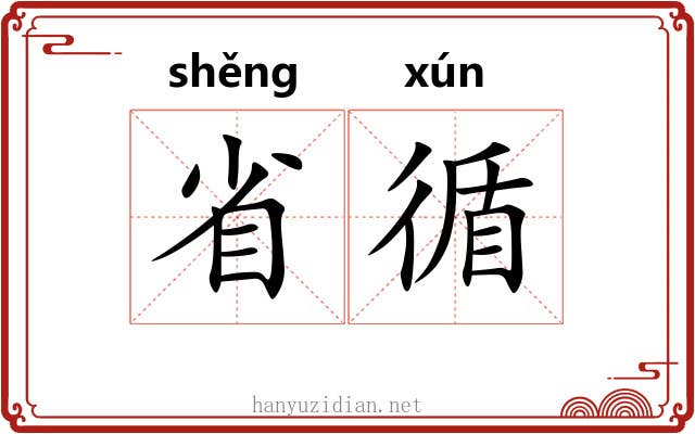 省循 省循