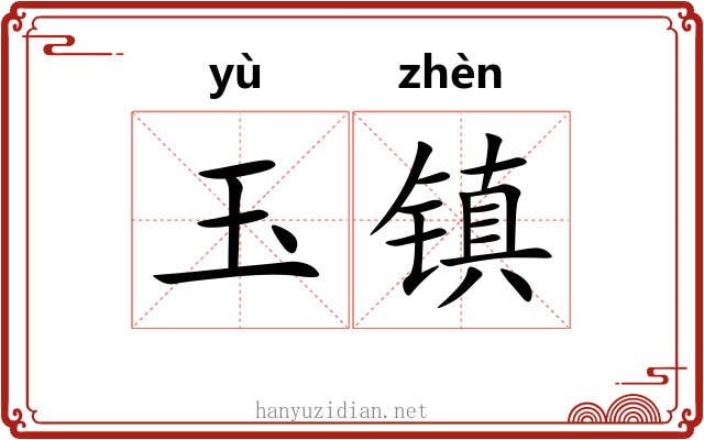 玉镇 玉镇
