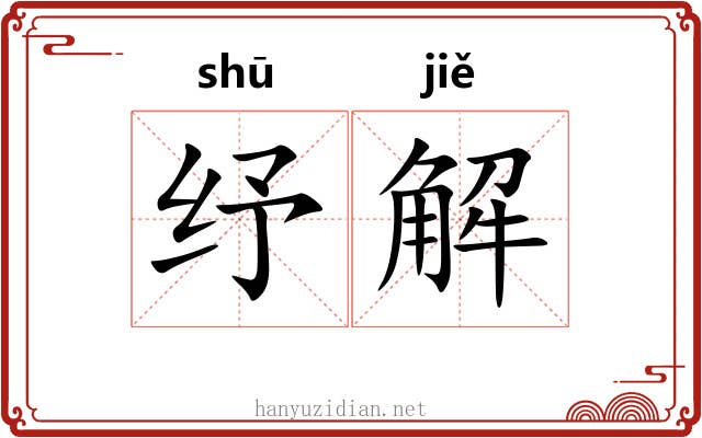 纾解 纾解