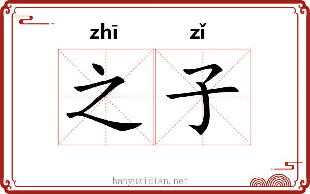 之子 之子