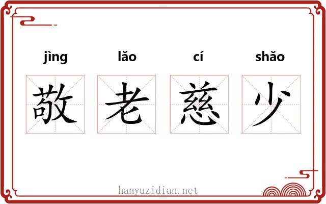 敬老慈少 敬老慈少