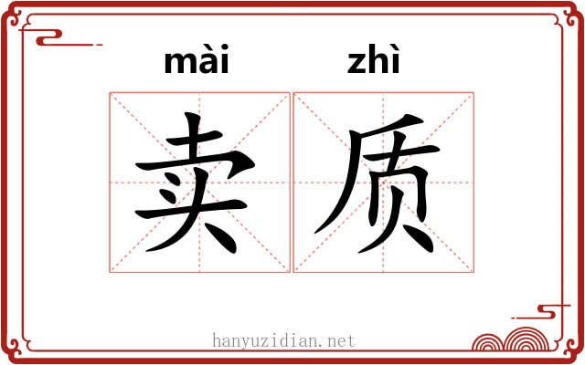 卖质 卖质