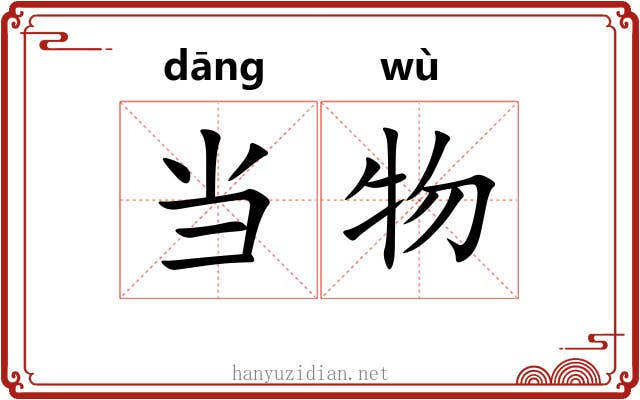当物