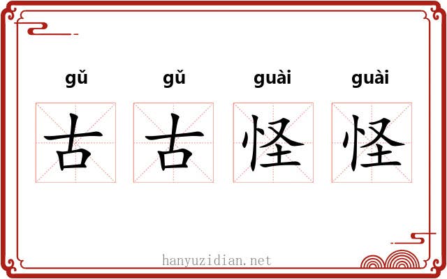 古古怪怪