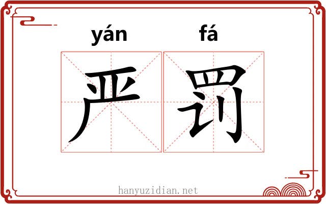 严罚