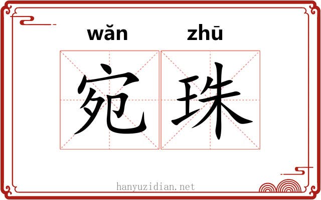 宛珠 宛珠