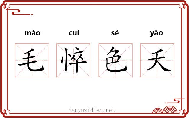 毛悴色夭 毛悴色夭