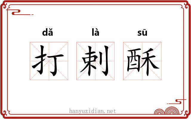 打剌酥 打剌酥