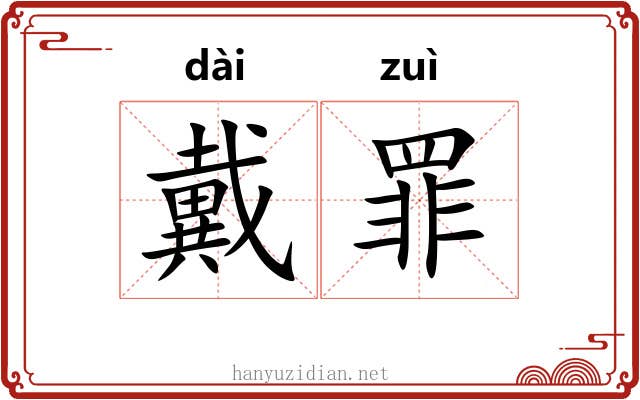 戴罪