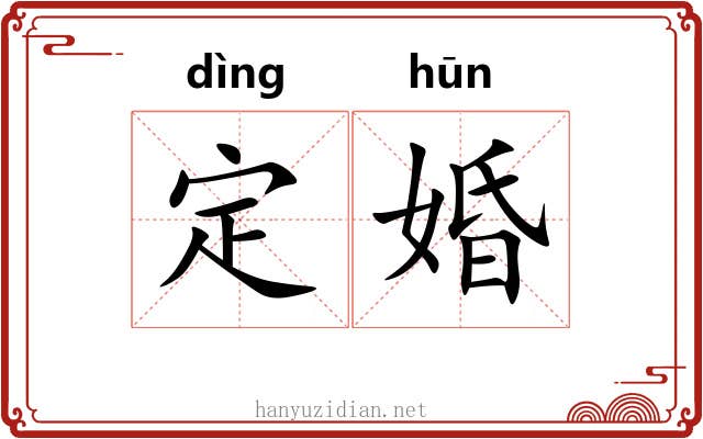 定婚