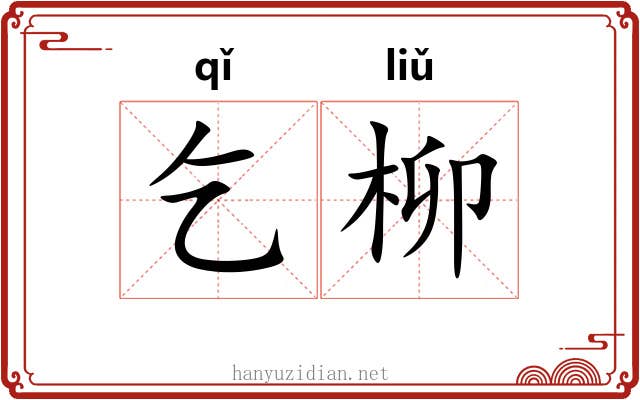 乞柳