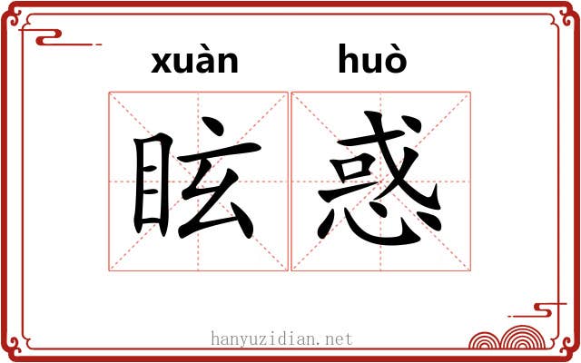眩惑