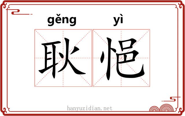 耿悒