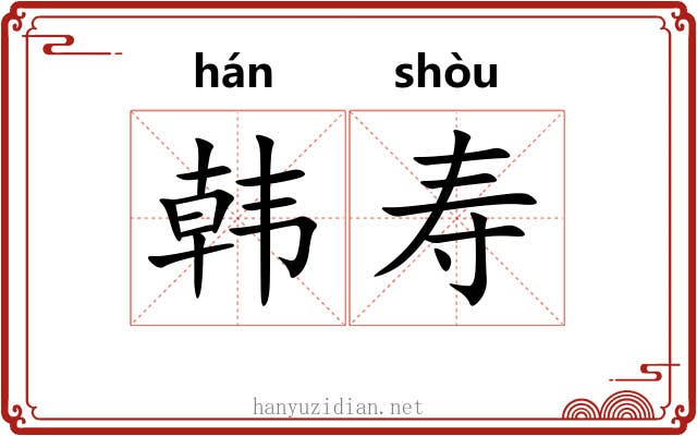 韩寿
