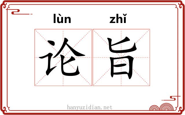 论旨 论旨