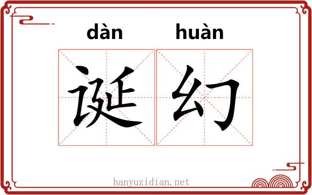 诞幻