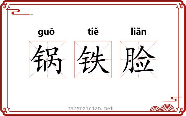锅铁脸 锅铁脸