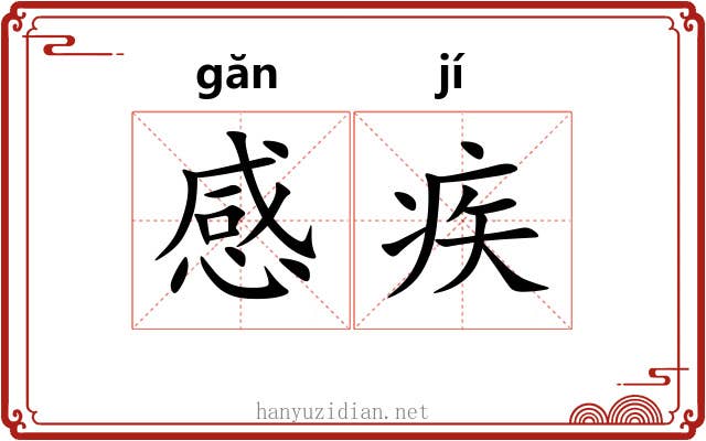 感疾 感疾