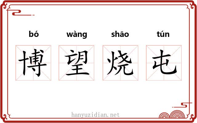 博望烧屯 博望烧屯
