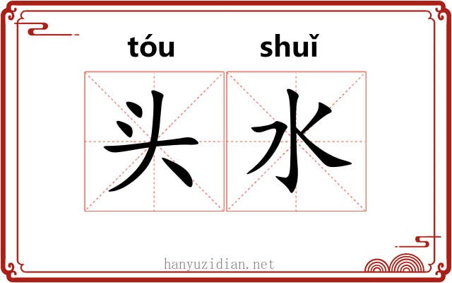 头水 头水