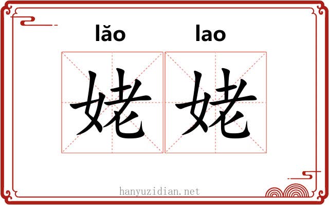 姥姥