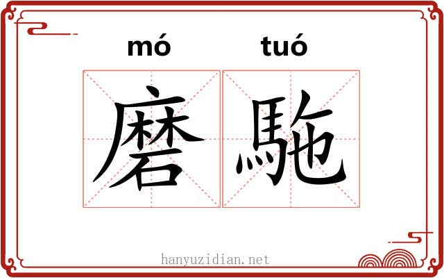 磨駞