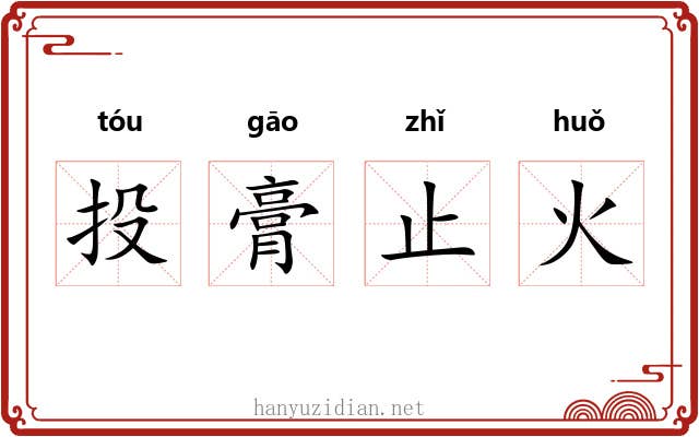 投膏止火 投膏止火