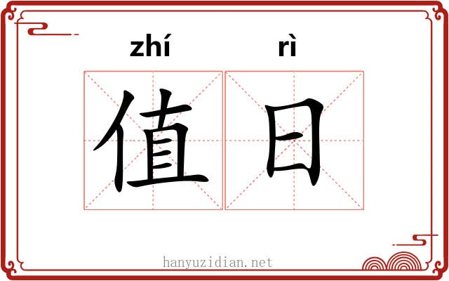 值日 值日