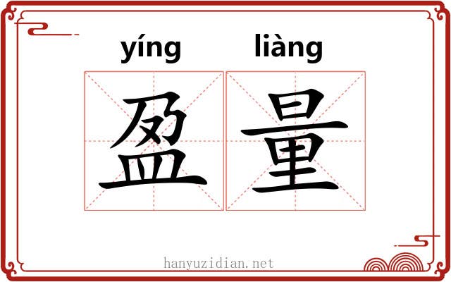 盈量