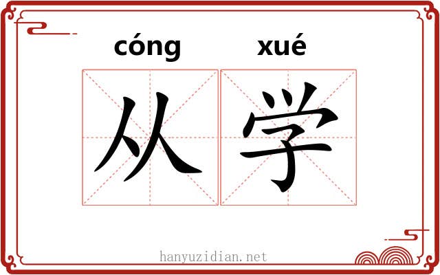 从学 从学