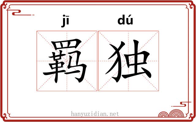 羁独
