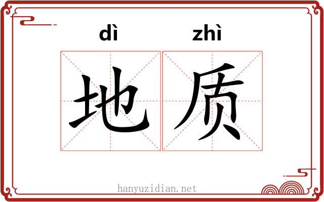 地质 地质