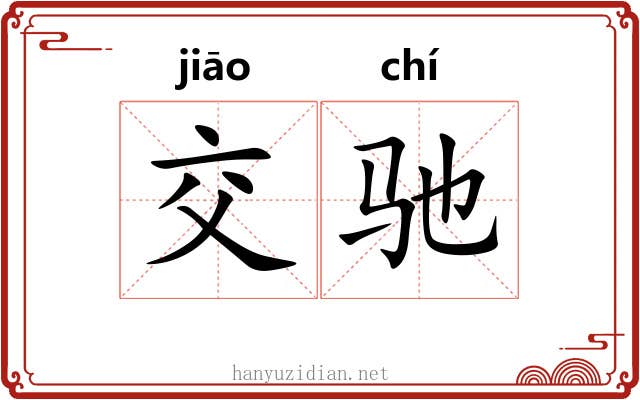 交驰 交驰