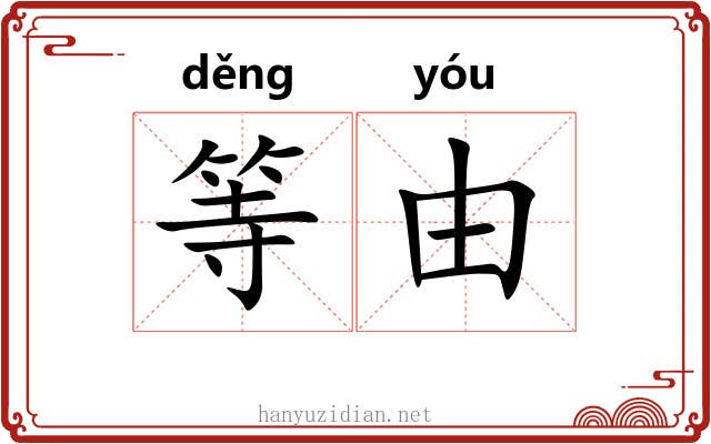 等由
