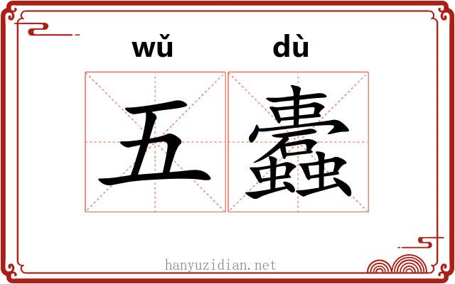 五蠹