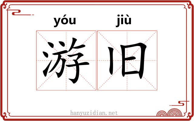 游旧 游旧