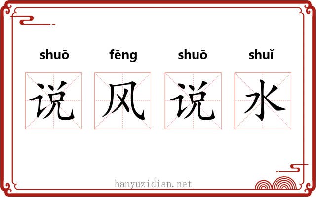 说风说水 说风说水