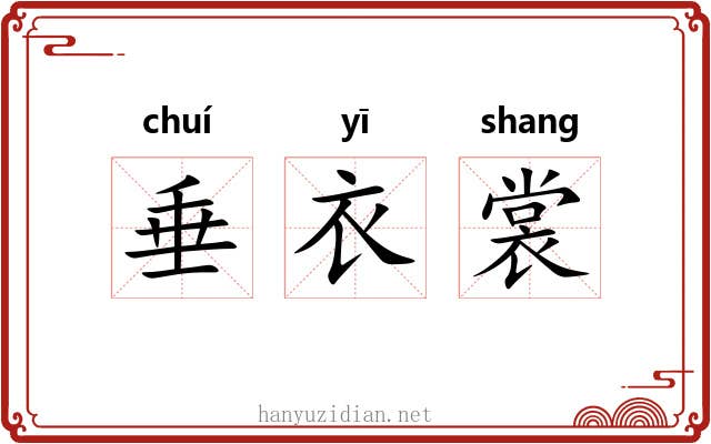 垂衣裳 垂衣裳