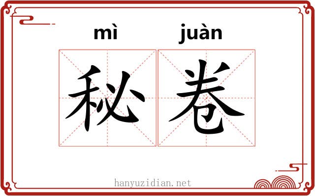 秘卷 秘卷
