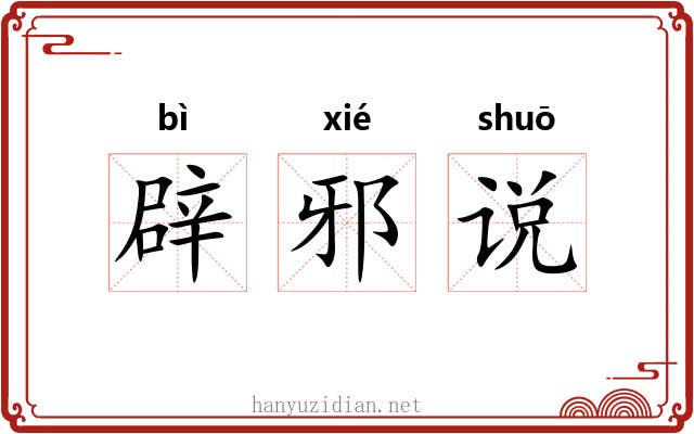 辟邪说