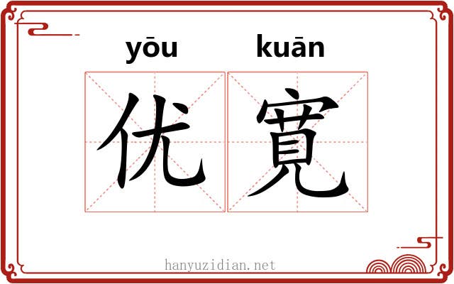 优寛