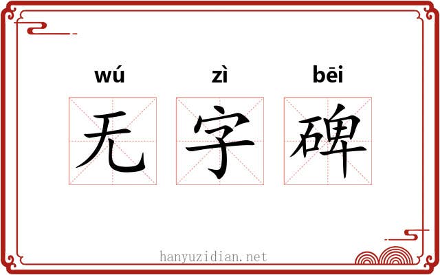 无字碑 无字碑