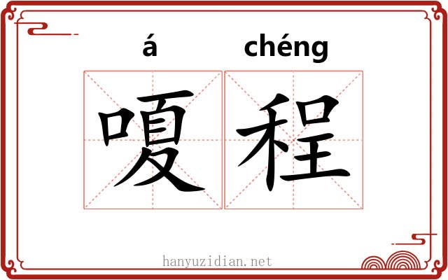 嗄程
