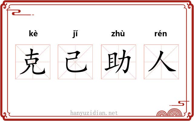 克己助人 克己助人