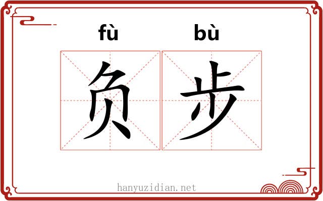 负步