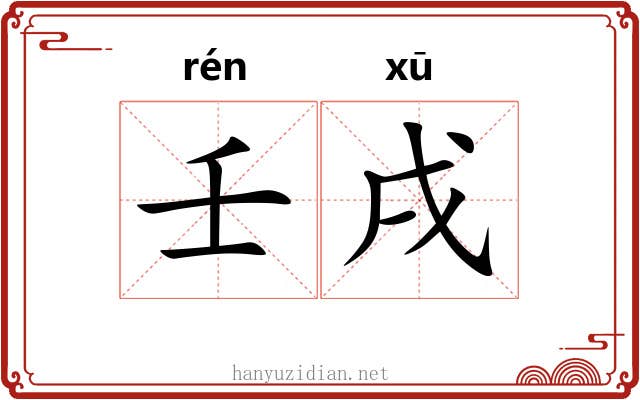 壬戌