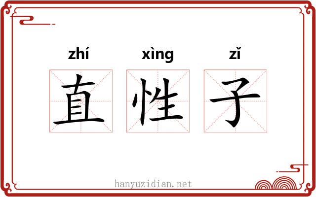 直性子 直性子