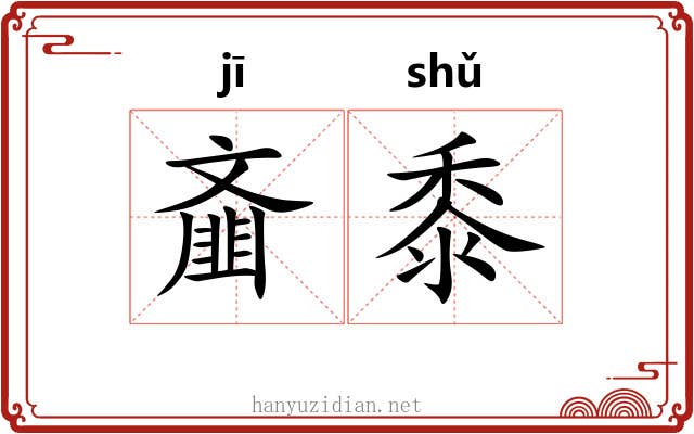 齑黍