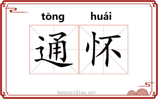 通怀 通怀